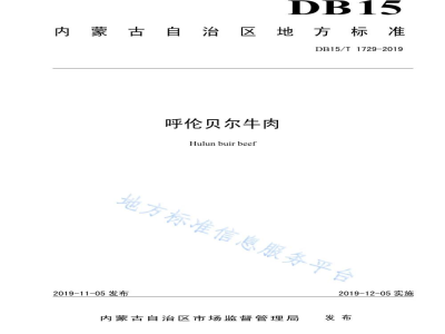 DB15/T 1729-2019呼伦贝尔牛肉