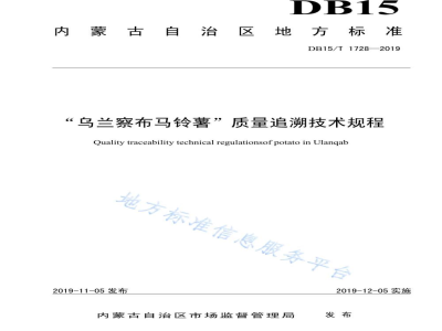 DB15/T 1728-2019“乌兰察布马铃薯”质量追溯技术规程