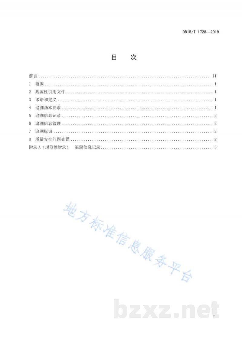 DB15/T 1728-2019“乌兰察布马铃薯”质量追溯技术规程 DB15/T 1728-2019“乌兰察布马铃薯”质量追溯技术规程