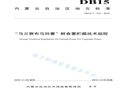 DB15/T 1727-2019“乌兰察布马铃薯”鲜食薯贮藏技术规程