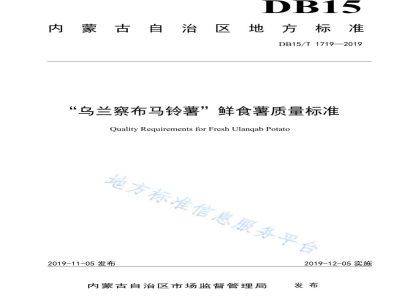 DB15/T 1719-2019“乌兰察布马铃薯”鲜食薯质量标准