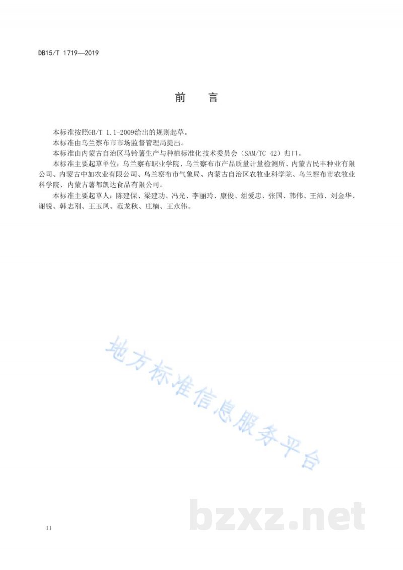 DB15/T 1719-2019“乌兰察布马铃薯”鲜食薯质量标准 DB15/T 1719-2019“乌兰察布马铃薯”鲜食薯质量标准