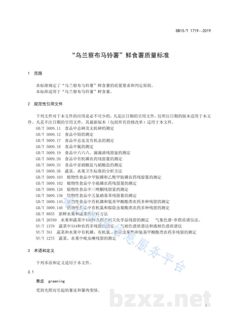 DB15/T 1719-2019“乌兰察布马铃薯”鲜食薯质量标准 DB15/T 1719-2019“乌兰察布马铃薯”鲜食薯质量标准