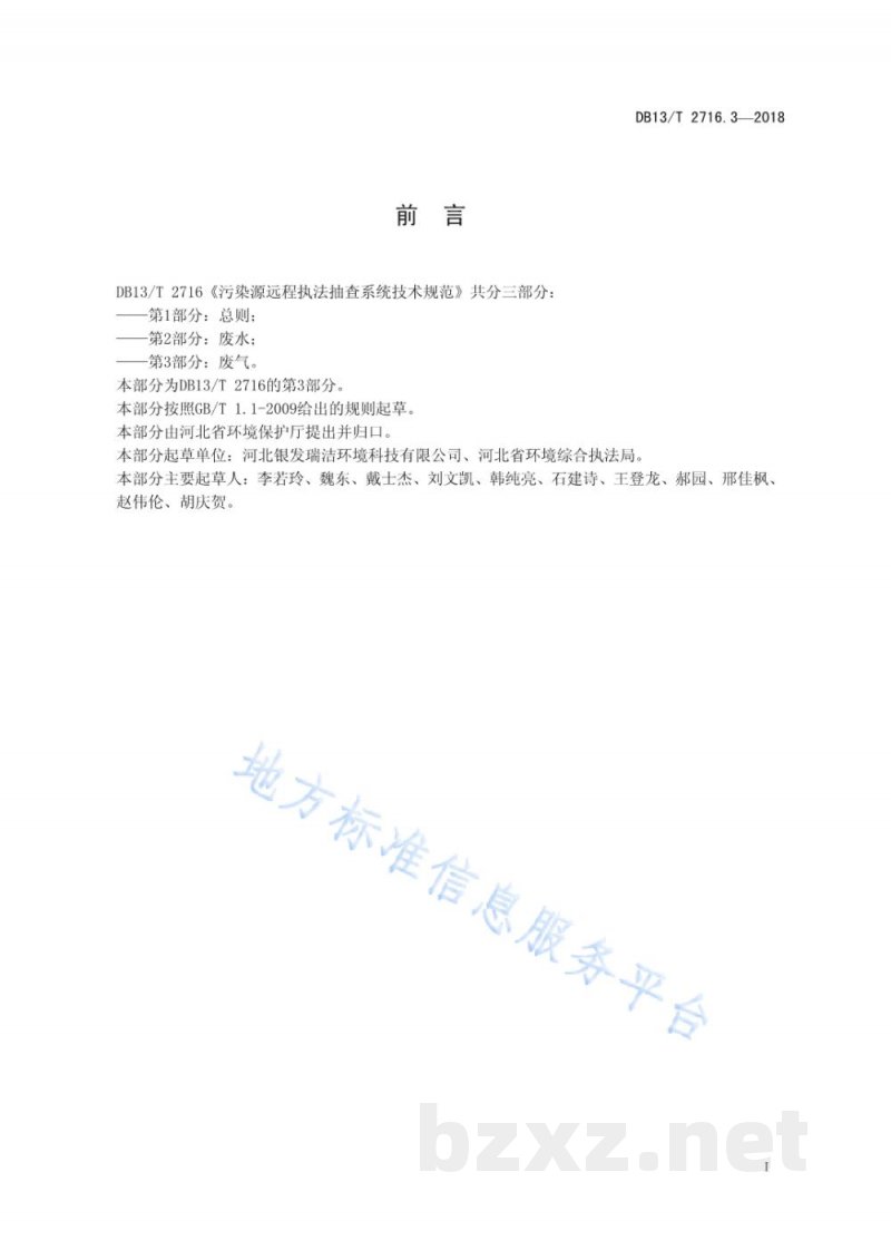 DB13/T 2716.3-2018污染源远程执法抽查系统技术规范 第3部分:废气 DB13/T 2716.3-2018污染源远程执法抽查系统技术规范 第3部分:废气