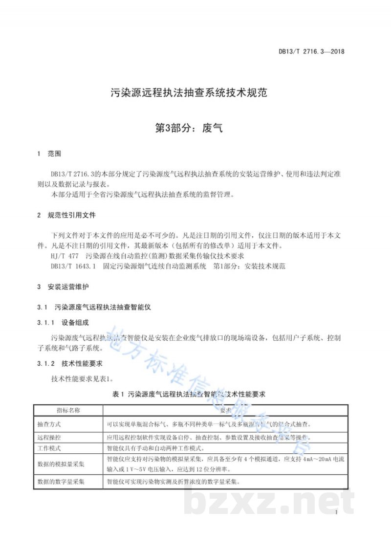 DB13/T 2716.3-2018污染源远程执法抽查系统技术规范 第3部分:废气 DB13/T 2716.3-2018污染源远程执法抽查系统技术规范 第3部分:废气