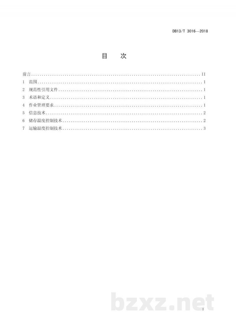 DB13/T 3016-2018地温食品储运温控技术要求 DB13/T 3016-2018地温食品储运温控技术要求