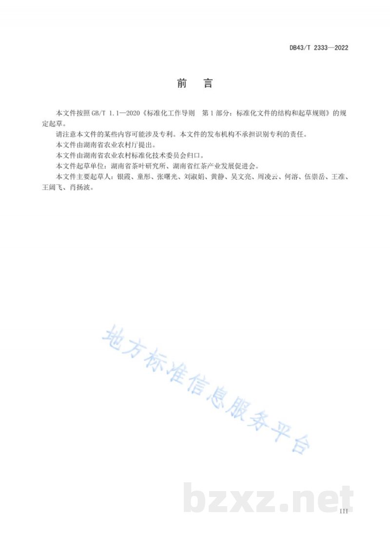 DB43/T 2333-2022湖南红茶 工夫红茶冲泡与品鉴方法