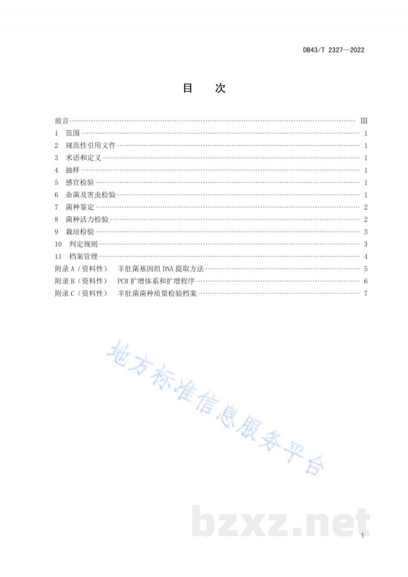 DB43/T 2327-2022羊肚菌菌种质量检验规程 DB43/T 2327-2022羊肚菌菌种质量检验规程