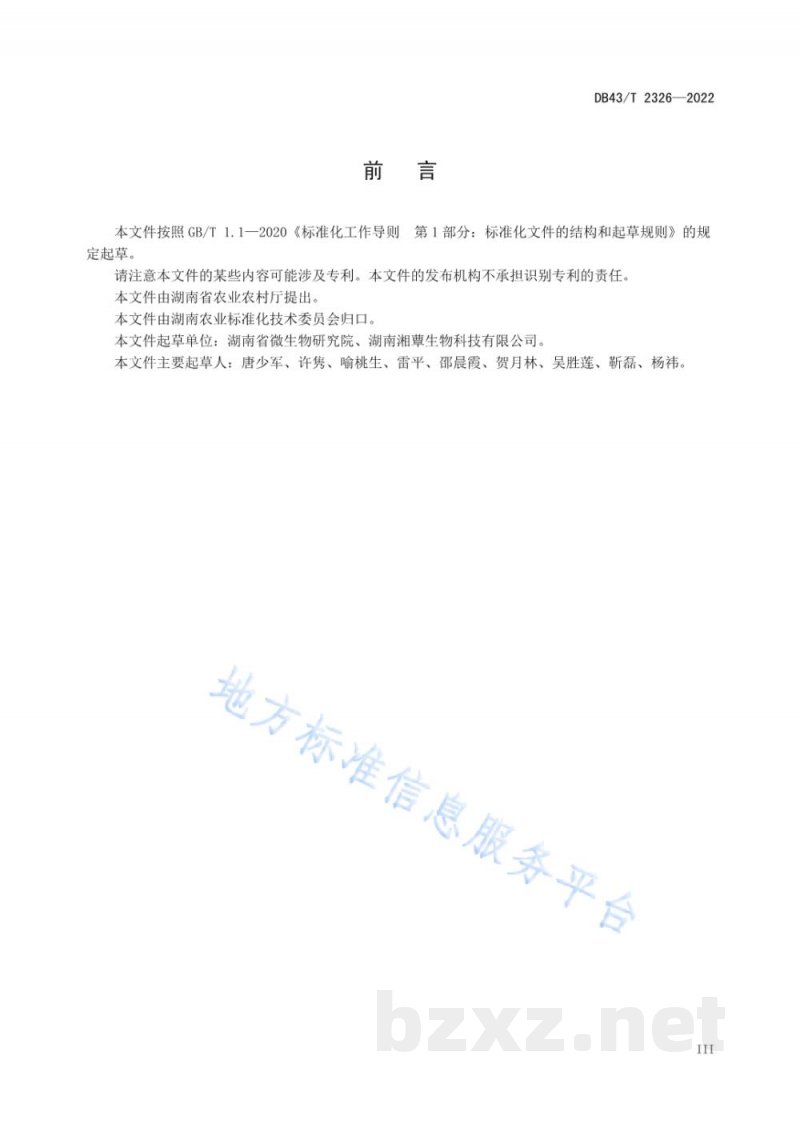DB43/T 2326-2022桑黄液体菌种生产技术规程 DB43/T 2326-2022桑黄液体菌种生产技术规程