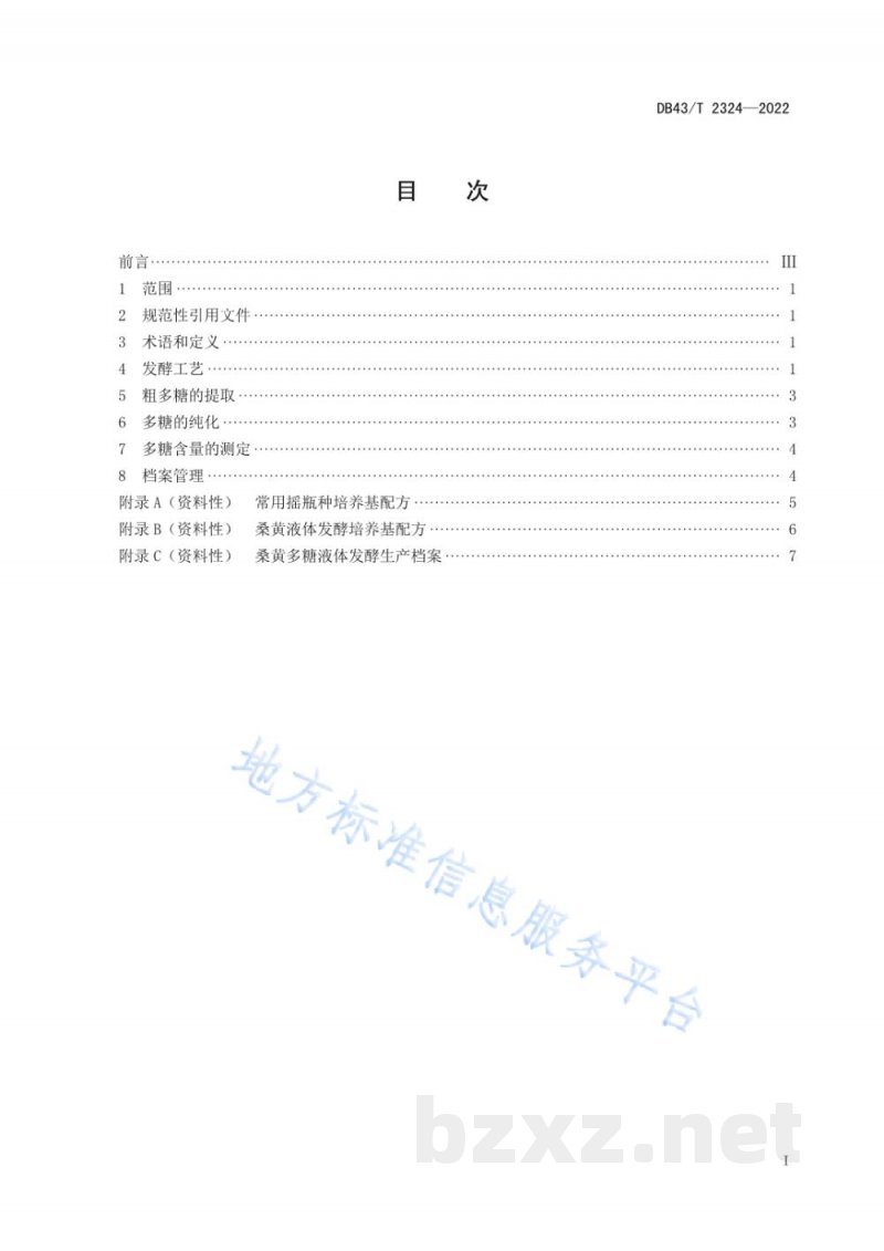 DB43/T 2324-2022桑黄多糖液体发酵生产技术规程 DB43/T 2324-2022桑黄多糖液体发酵生产技术规程