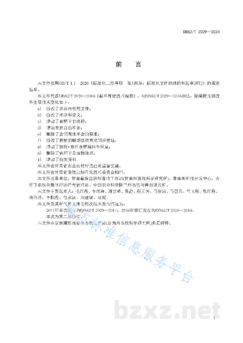 DB62/T 2029-2024绿色食品 早酥梨生产技术规程 DB62/T 2029-2024绿色食品 早酥梨生产技术规程