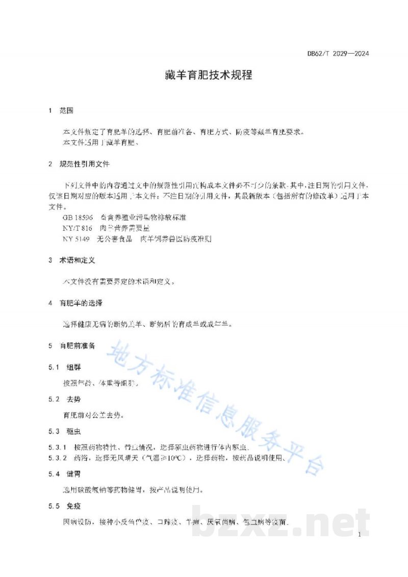 DB62/T 2029-2024绿色食品 早酥梨生产技术规程 DB62/T 2029-2024绿色食品 早酥梨生产技术规程
