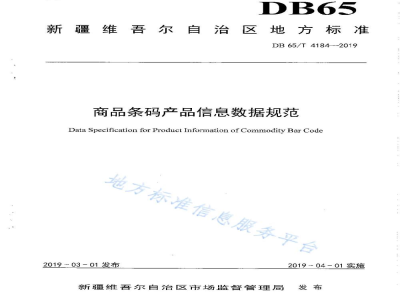DB65/T 4184-2019商品条码产品信息数据规范
