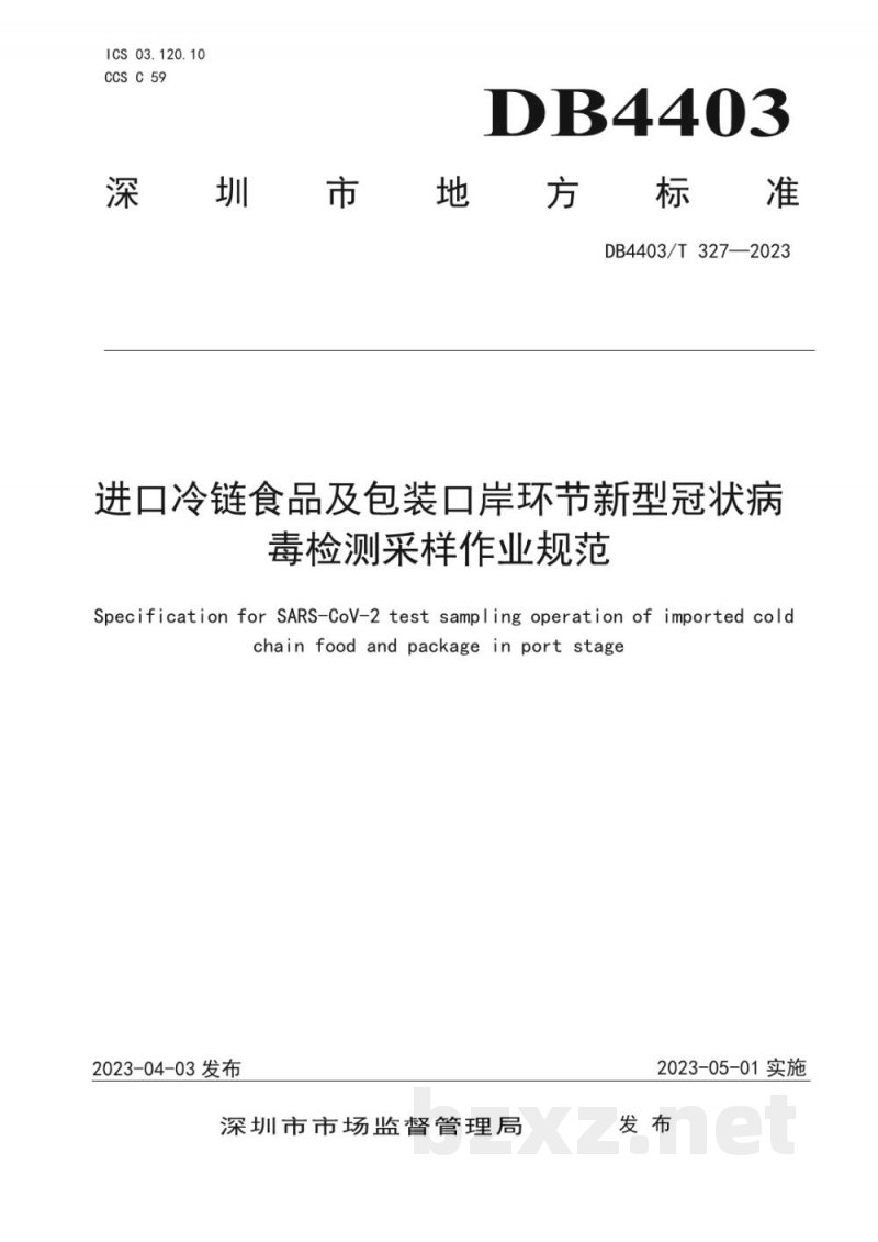 DB4403/T 327-2023进口冷链食品及包装口岸环节新型冠状病毒检测采样作业规范