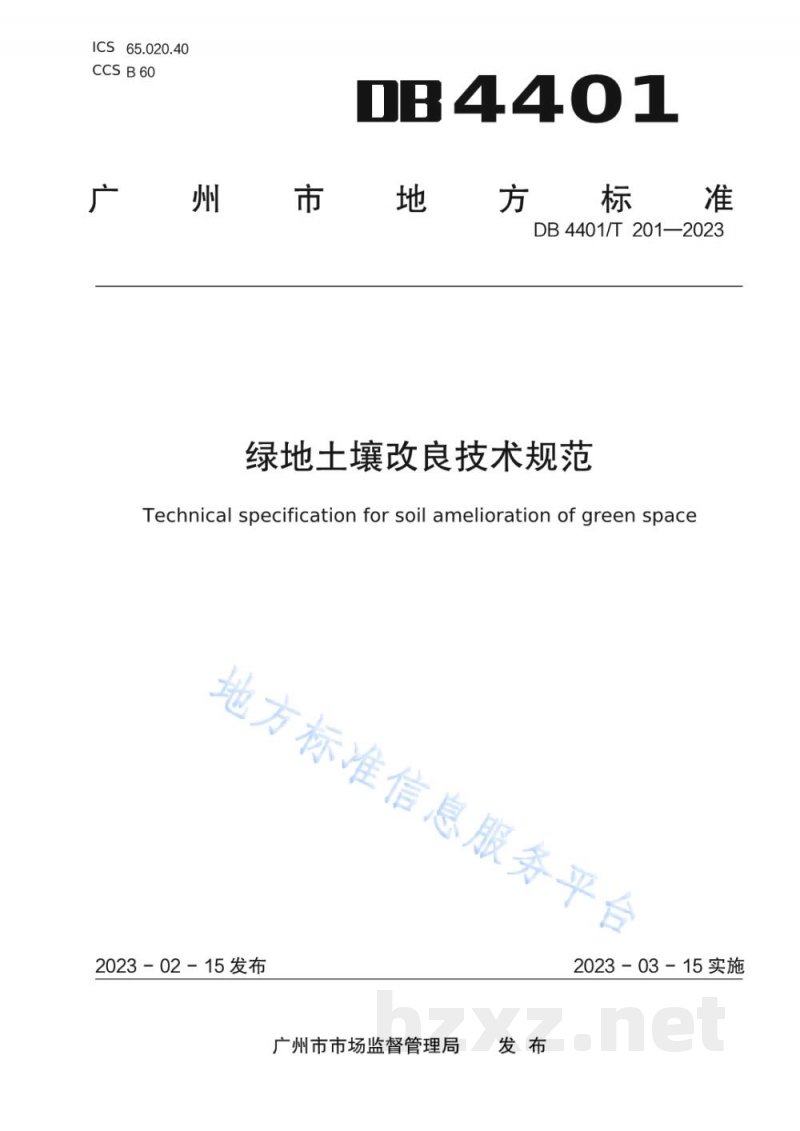 DB4401/T 201-2023绿地土壤改良技术规范 DB4401/T 201-2023绿地土壤改良技术规范