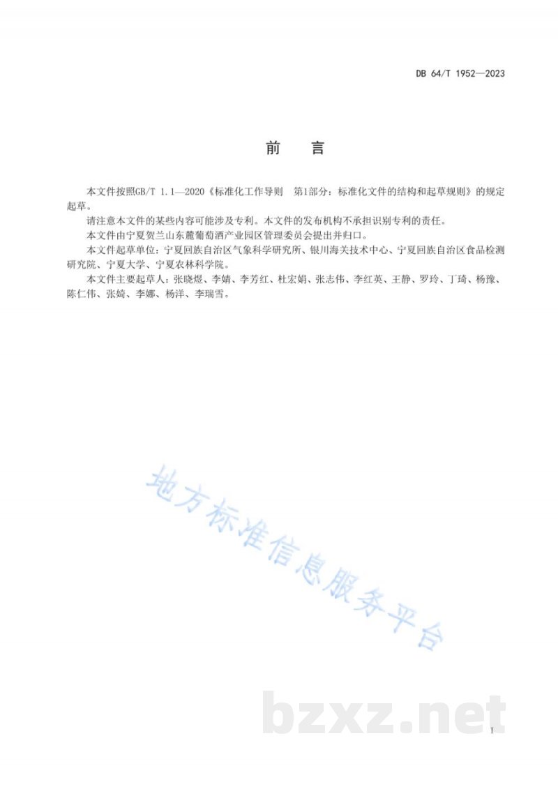 DB64/T 1952-2023贺兰山东麓酿酒葡萄越冬冻害气象等级 DB64/T 1952-2023贺兰山东麓酿酒葡萄越冬冻害气象等级