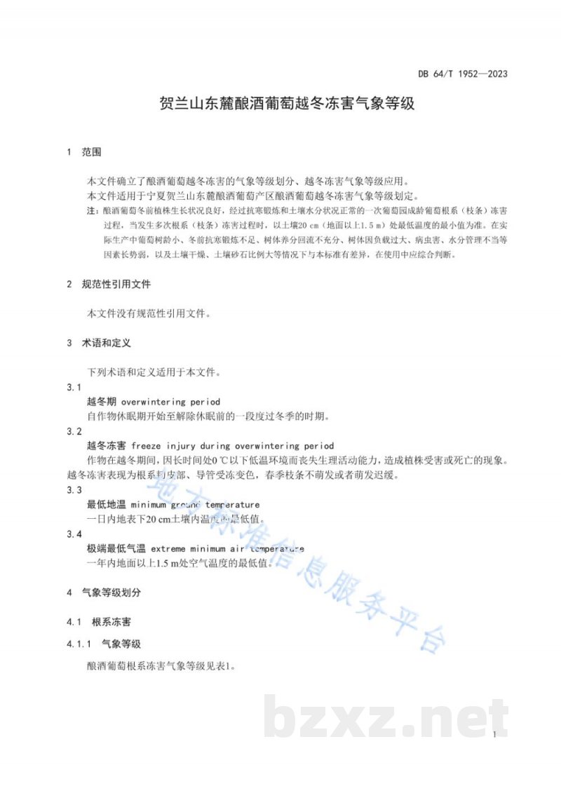 DB64/T 1952-2023贺兰山东麓酿酒葡萄越冬冻害气象等级 DB64/T 1952-2023贺兰山东麓酿酒葡萄越冬冻害气象等级