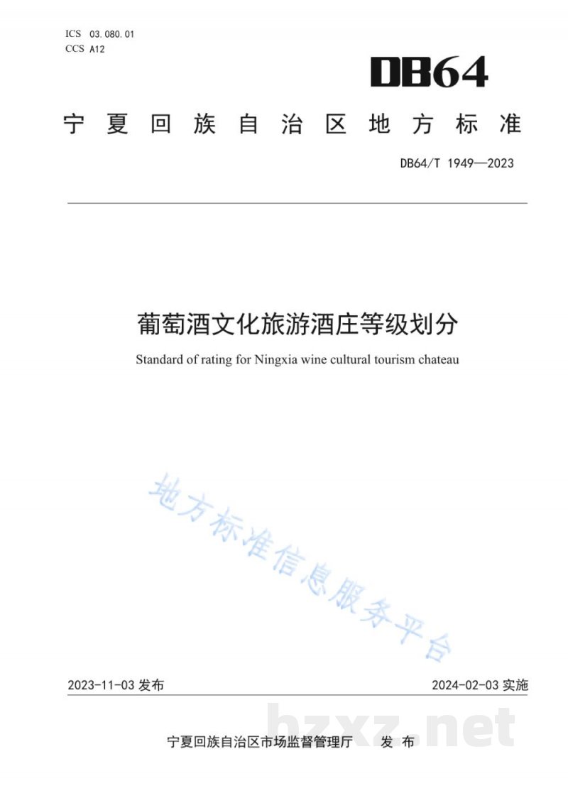 DB64/T 1949-2023葡萄酒文化旅游酒庄等级划分 DB64/T 1949-2023葡萄酒文化旅游酒庄等级划分