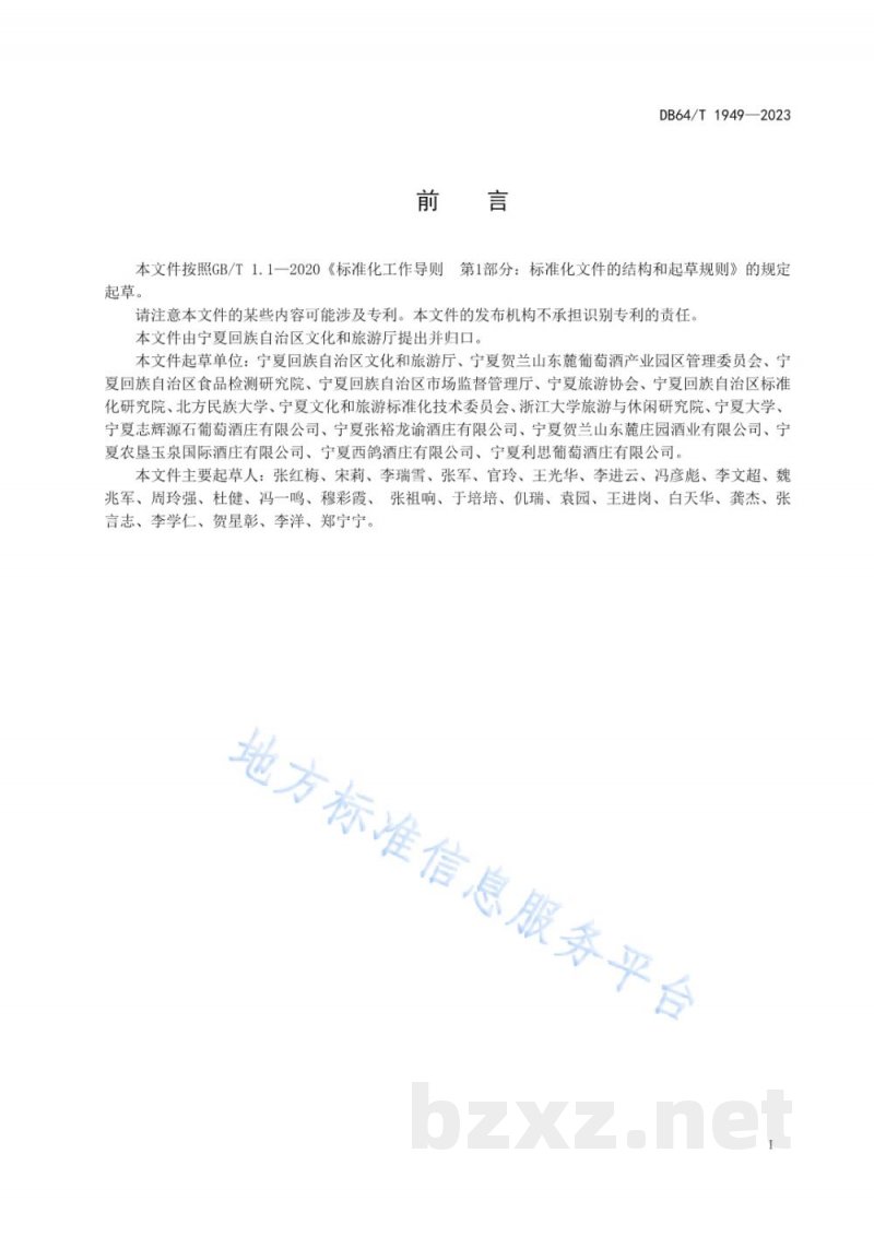DB64/T 1949-2023葡萄酒文化旅游酒庄等级划分 DB64/T 1949-2023葡萄酒文化旅游酒庄等级划分