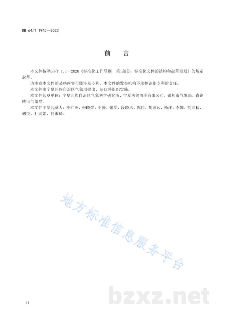 DB64/T 1945-2023贺兰山东麓酿酒葡萄农业气象观测技术规范 DB64/T 1945-2023贺兰山东麓酿酒葡萄农业气象观测技术规范