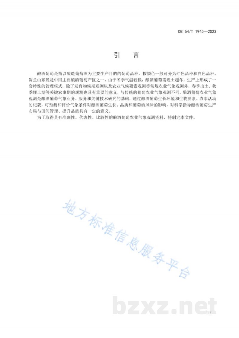DB64/T 1945-2023贺兰山东麓酿酒葡萄农业气象观测技术规范 DB64/T 1945-2023贺兰山东麓酿酒葡萄农业气象观测技术规范