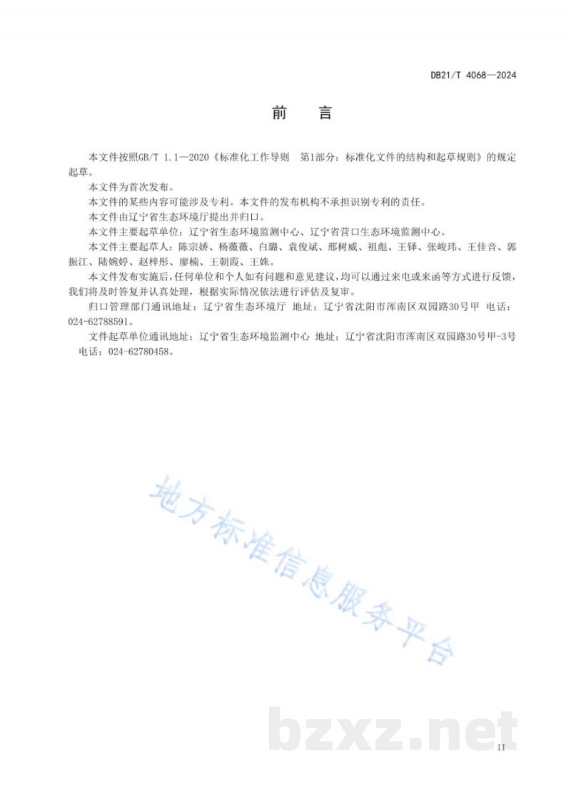 DB21/T 4068-2024环境空气质量预报技术规范 DB21/T 4068-2024环境空气质量预报技术规范