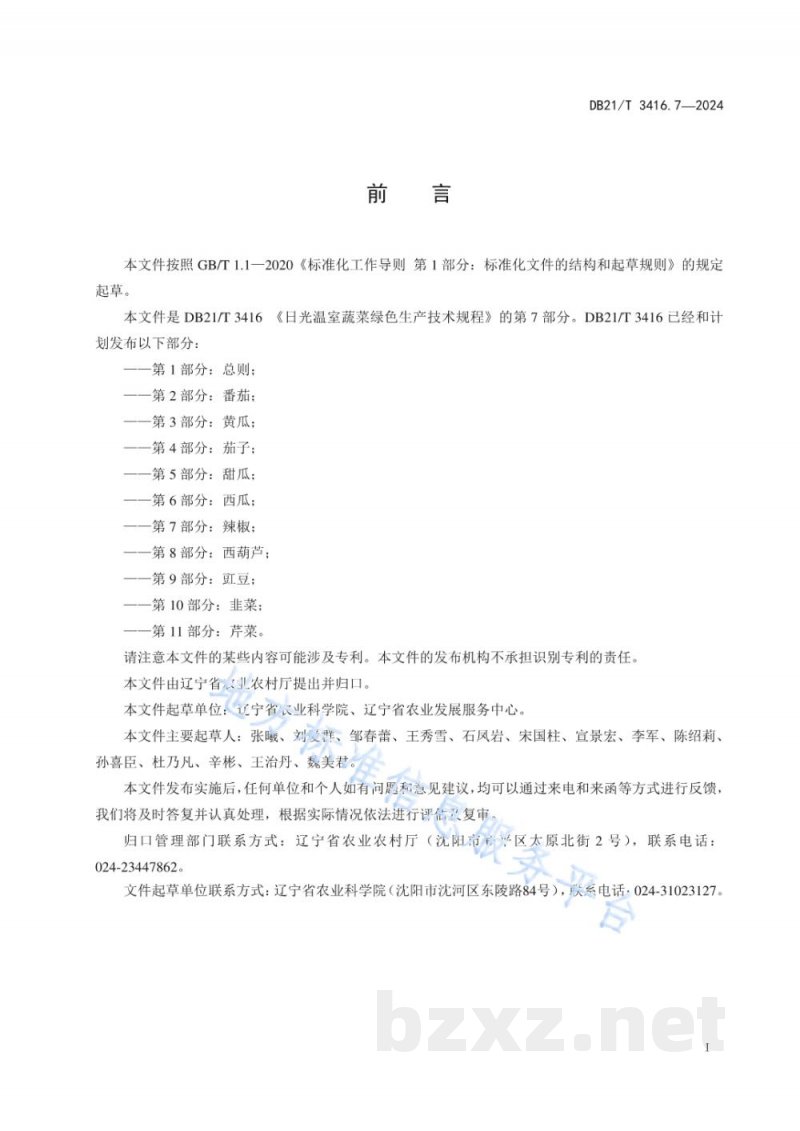 DB21/T 3416.7-2024日光温室蔬菜绿色生产技术规程 第7部分：辣椒