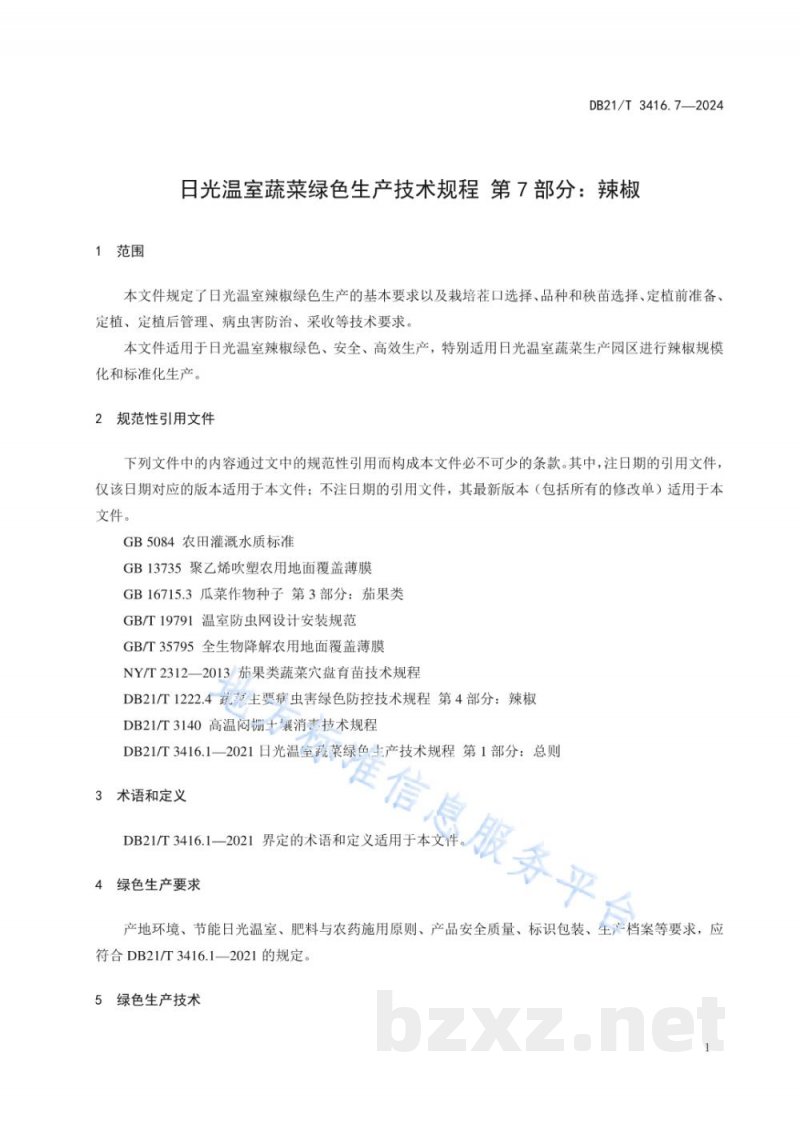 DB21/T 3416.7-2024日光温室蔬菜绿色生产技术规程 第7部分：辣椒