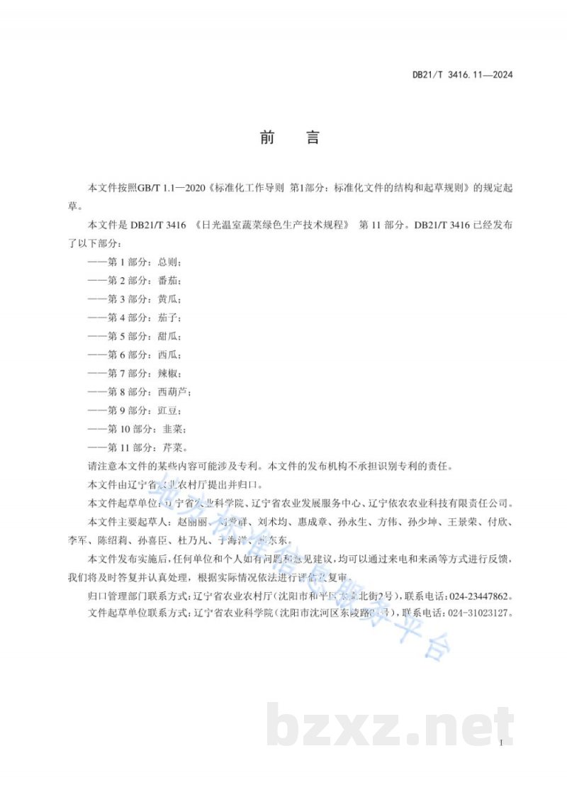 DB21/T 3416.11-2024日光温室蔬菜绿色生产技术规程 第11部分：芹菜