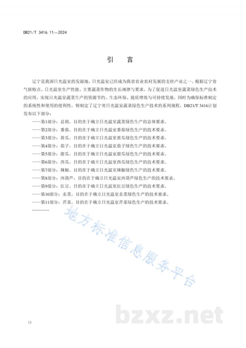 DB21/T 3416.11-2024日光温室蔬菜绿色生产技术规程 第11部分：芹菜