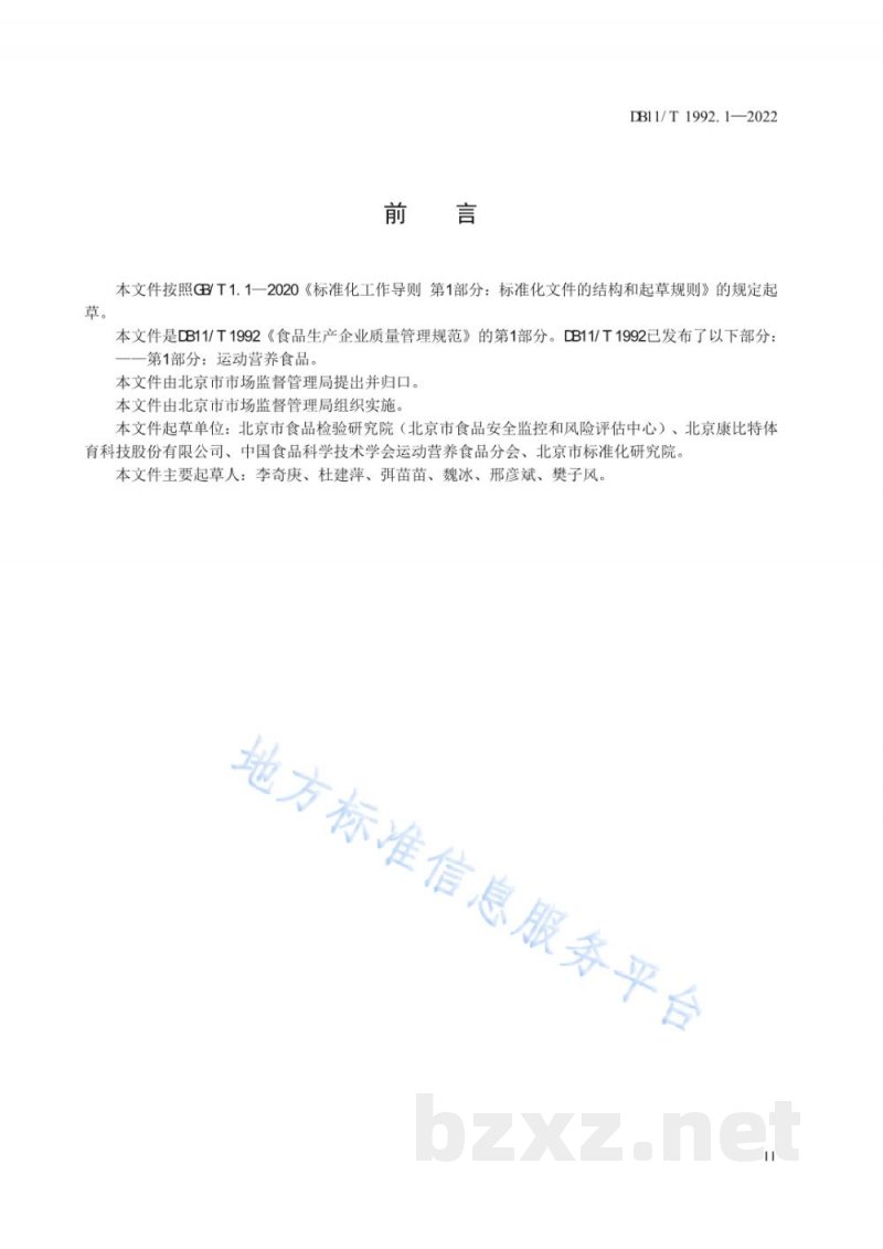 DB11/T 1992.1-2022食品生产企业质量管理规范 第1部分:运动营养食品 DB11/T 1992.1-2022食品生产企业质量管理规范 第1部分:运动营养食品