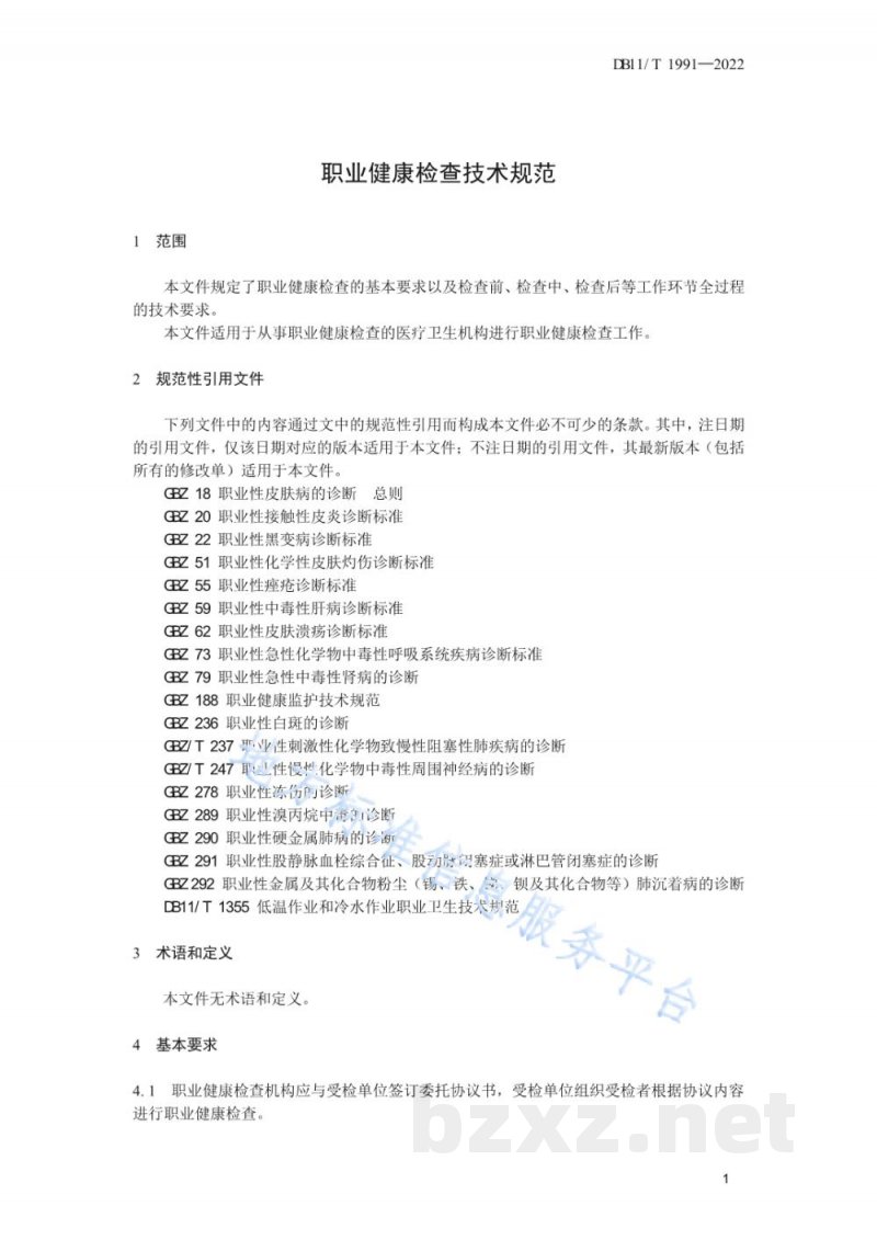 DB11/T 1991-2022职业健康检查技术规范 DB11/T 1991-2022职业健康检查技术规范
