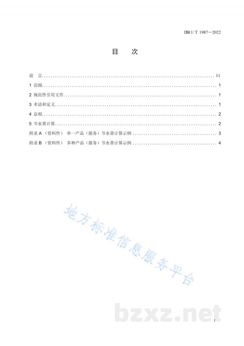 DB11/T 1987-2022用水单位节水量计算导则 DB11/T 1987-2022用水单位节水量计算导则
