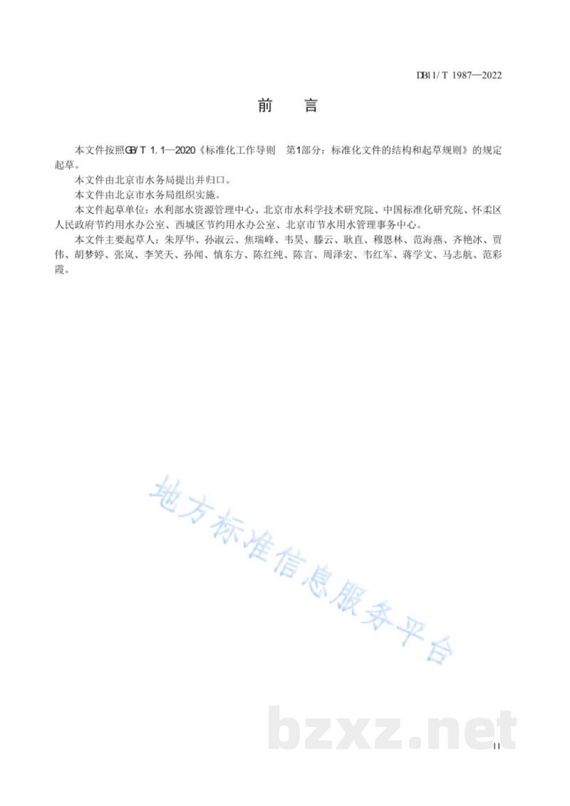 DB11/T 1987-2022用水单位节水量计算导则 DB11/T 1987-2022用水单位节水量计算导则