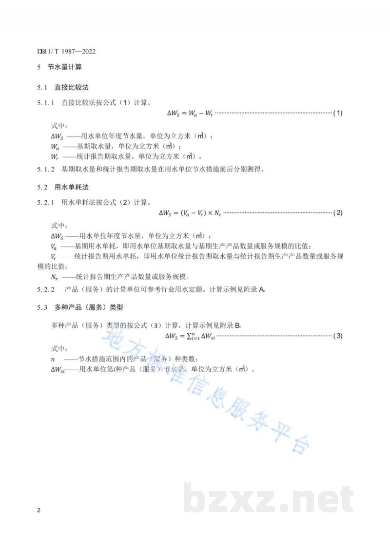 DB11/T 1987-2022用水单位节水量计算导则 DB11/T 1987-2022用水单位节水量计算导则