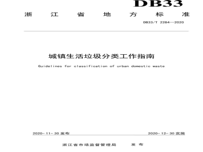 DB33/T 2284-2020城镇生活垃圾分类工作指南