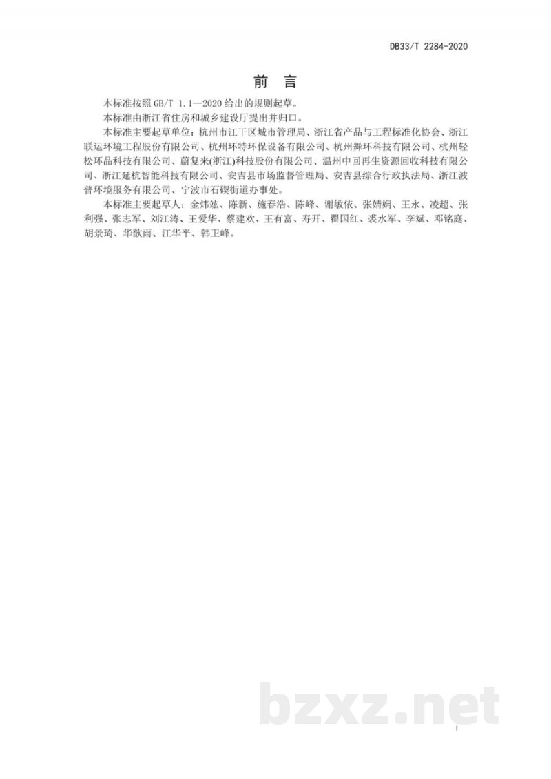 DB33/T 2284-2020城镇生活垃圾分类工作指南