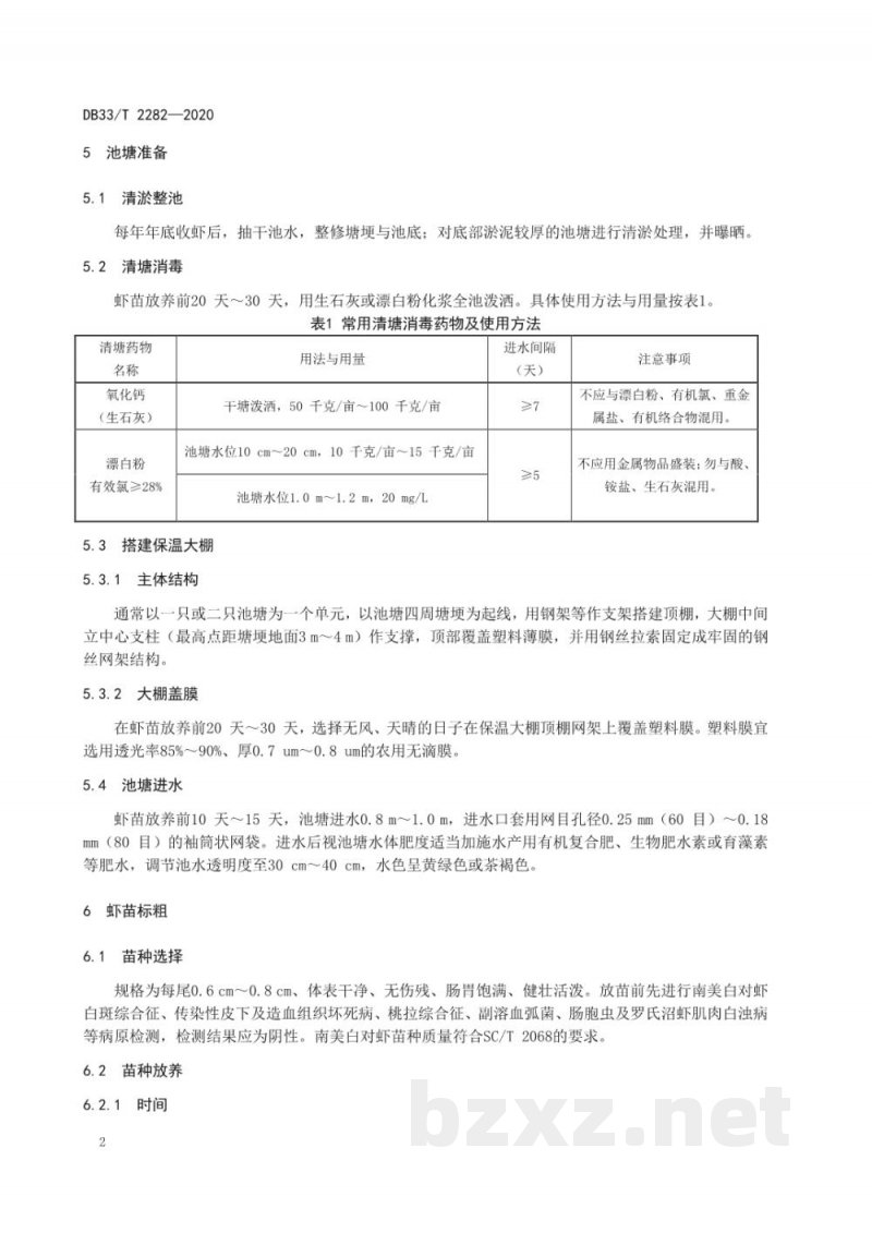 DB33/T 2282-2020南美白对虾与罗氏沼虾混（轮）养技术规范