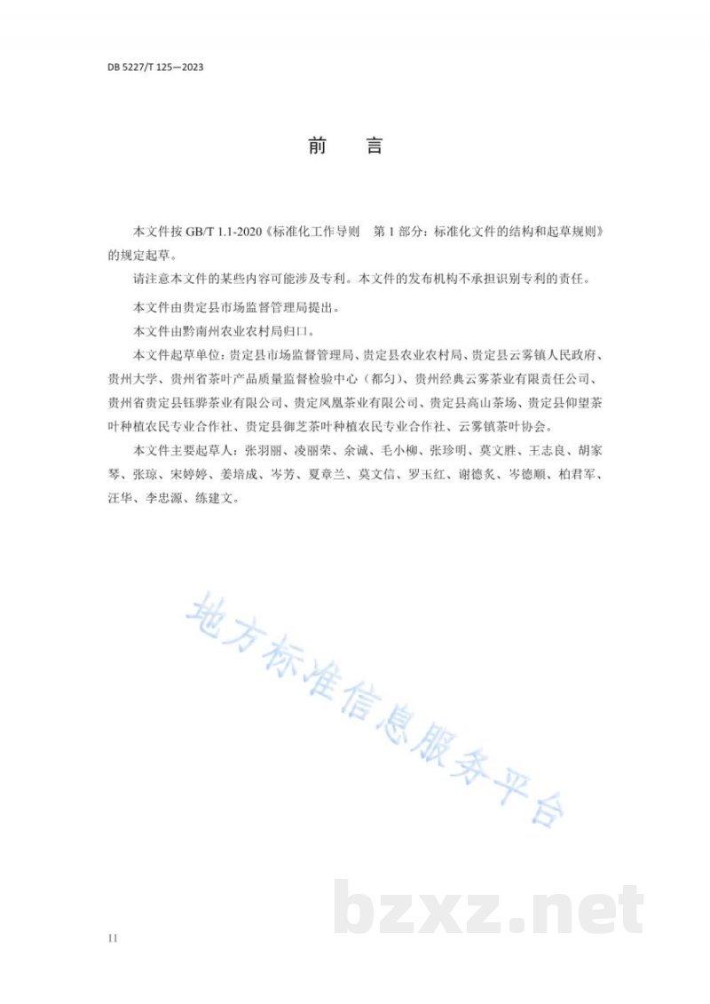 DB5227/T 125-2023贵定云雾贡茶 绿茶加工技术规程 DB5227/T 125-2023贵定云雾贡茶 绿茶加工技术规程