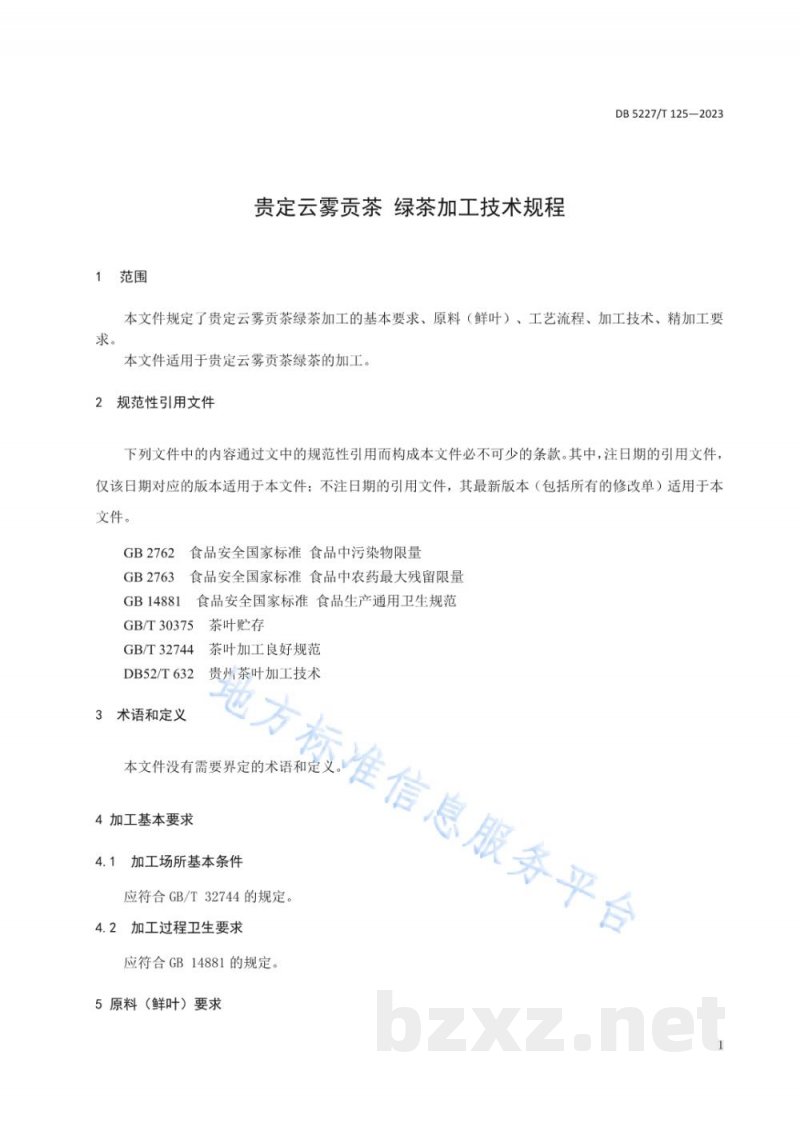 DB5227/T 125-2023贵定云雾贡茶 绿茶加工技术规程 DB5227/T 125-2023贵定云雾贡茶 绿茶加工技术规程