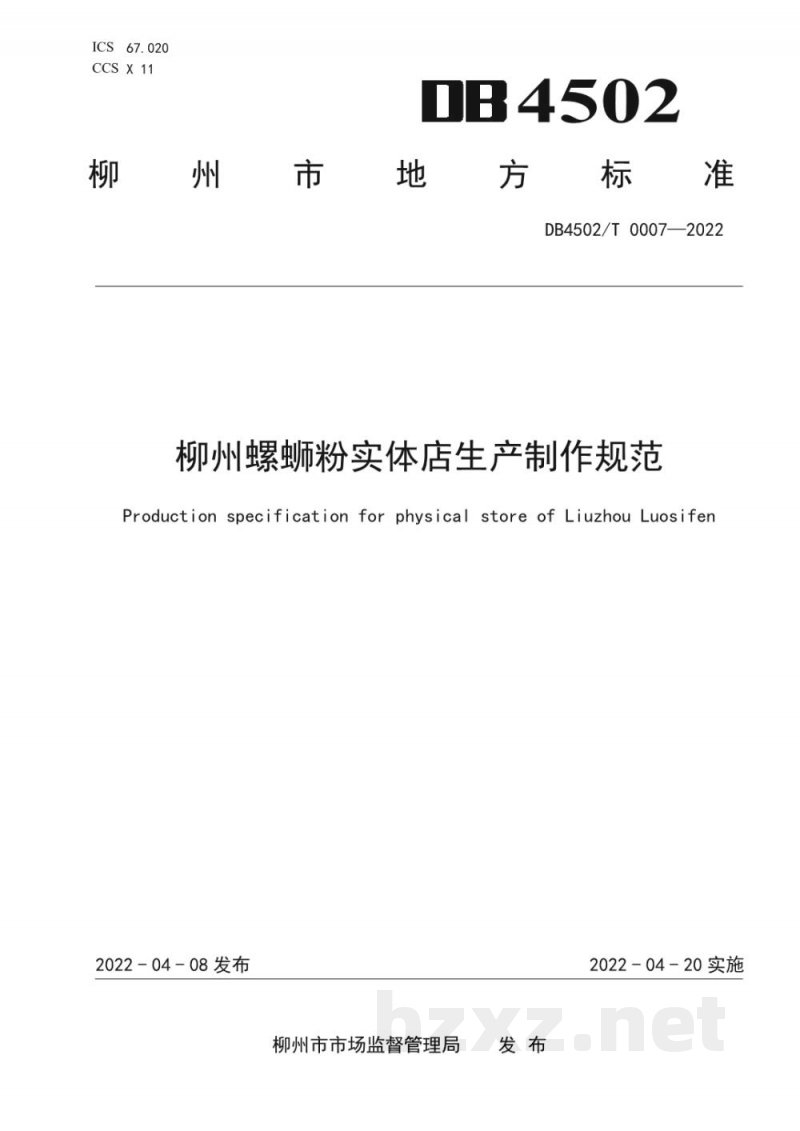DB4502/T 0007-2022柳州螺蛳粉实体店生产制作规范 DB4502/T 0007-2022柳州螺蛳粉实体店生产制作规范
