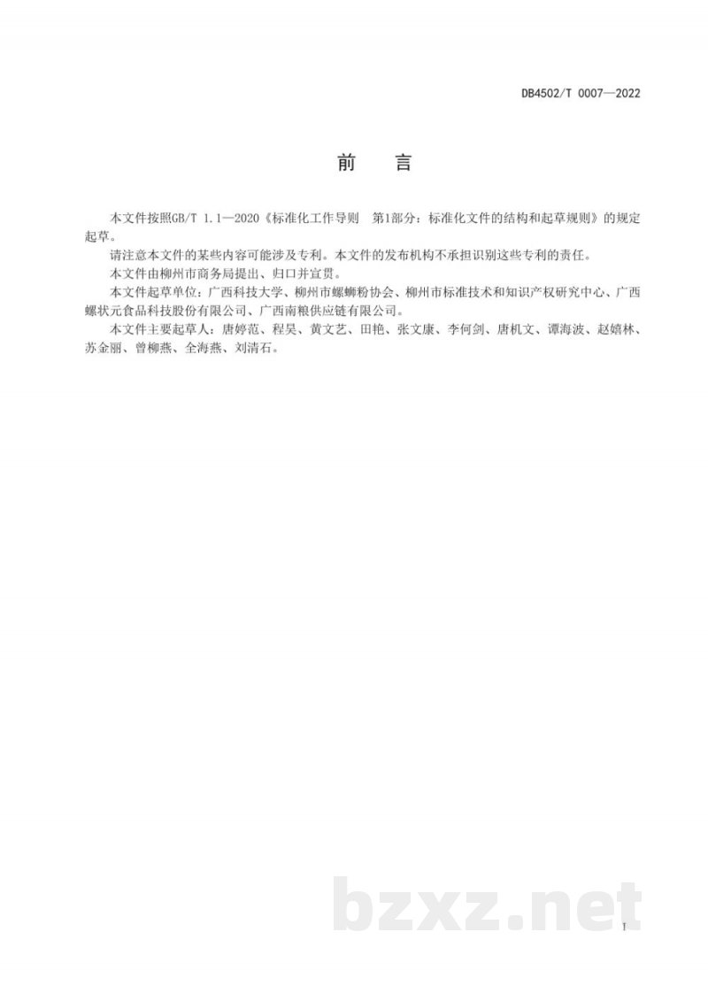 DB4502/T 0007-2022柳州螺蛳粉实体店生产制作规范 DB4502/T 0007-2022柳州螺蛳粉实体店生产制作规范