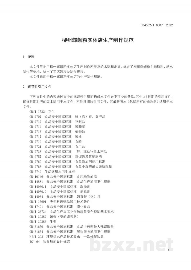 DB4502/T 0007-2022柳州螺蛳粉实体店生产制作规范 DB4502/T 0007-2022柳州螺蛳粉实体店生产制作规范