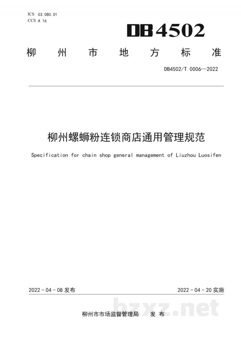 DB4502/T 0006-2022柳州螺蛳粉连锁商店通用管理规范 DB4502/T 0006-2022柳州螺蛳粉连锁商店通用管理规范