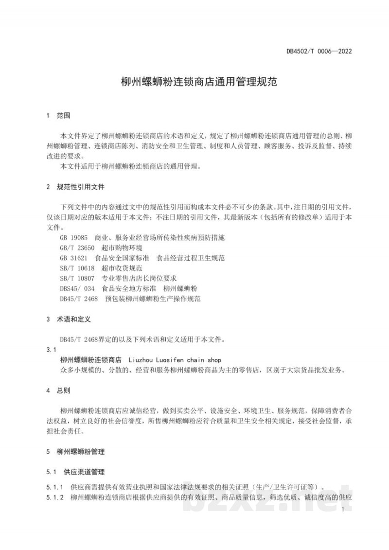 DB4502/T 0006-2022柳州螺蛳粉连锁商店通用管理规范 DB4502/T 0006-2022柳州螺蛳粉连锁商店通用管理规范