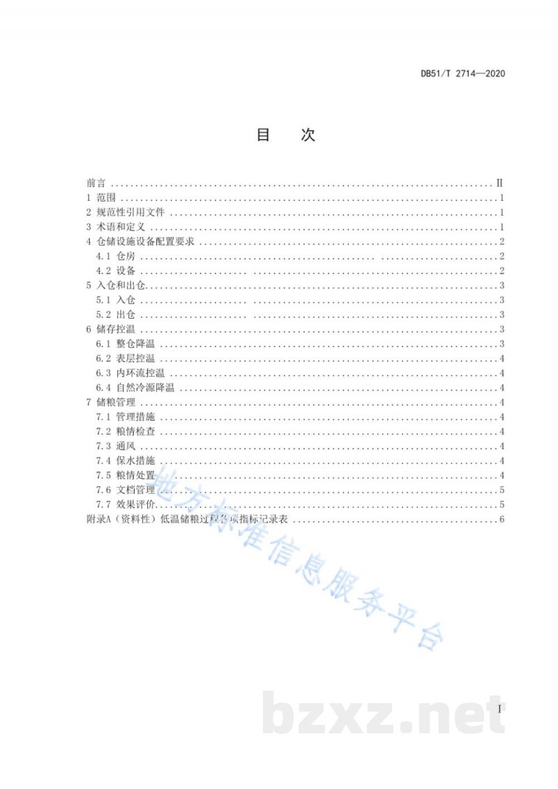 DB51/T 2714-2020低温储粮技术操作规程 DB51/T 2714-2020低温储粮技术操作规程