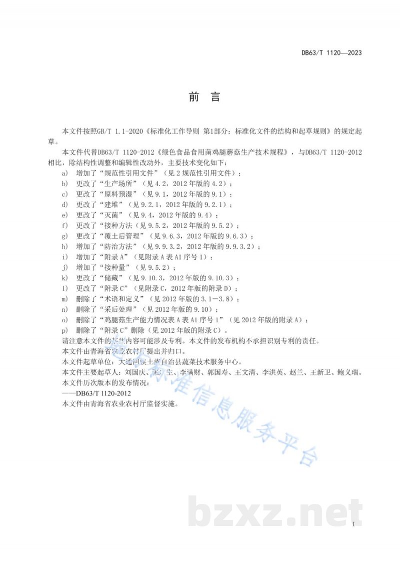 DB63/T 1120-2023绿色食品食用菌鸡腿蘑菇生产技术规范 DB63/T 1120-2023绿色食品食用菌鸡腿蘑菇生产技术规范