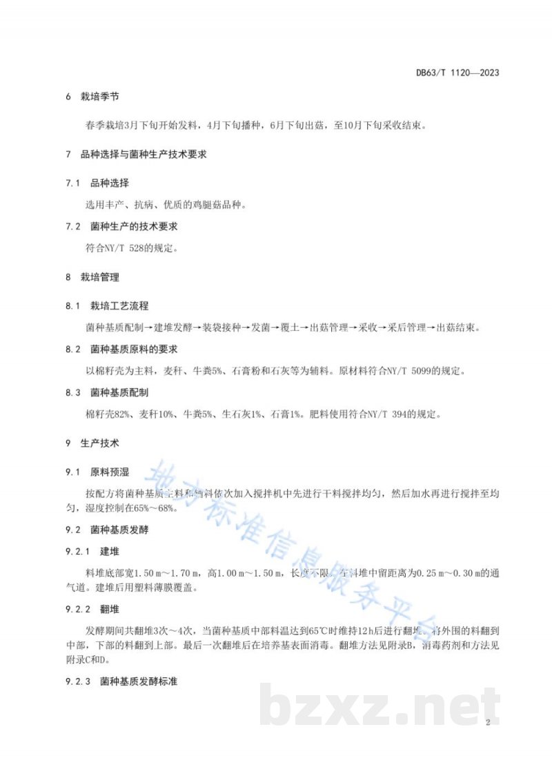 DB63/T 1120-2023绿色食品食用菌鸡腿蘑菇生产技术规范 DB63/T 1120-2023绿色食品食用菌鸡腿蘑菇生产技术规范