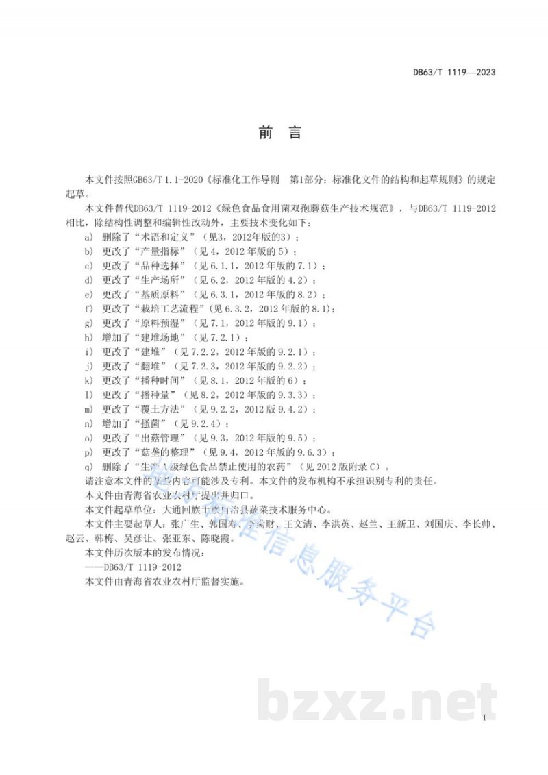 DB63/T 1119-2023绿色食品食用菌双孢蘑菇生产技术规范 DB63/T 1119-2023绿色食品食用菌双孢蘑菇生产技术规范