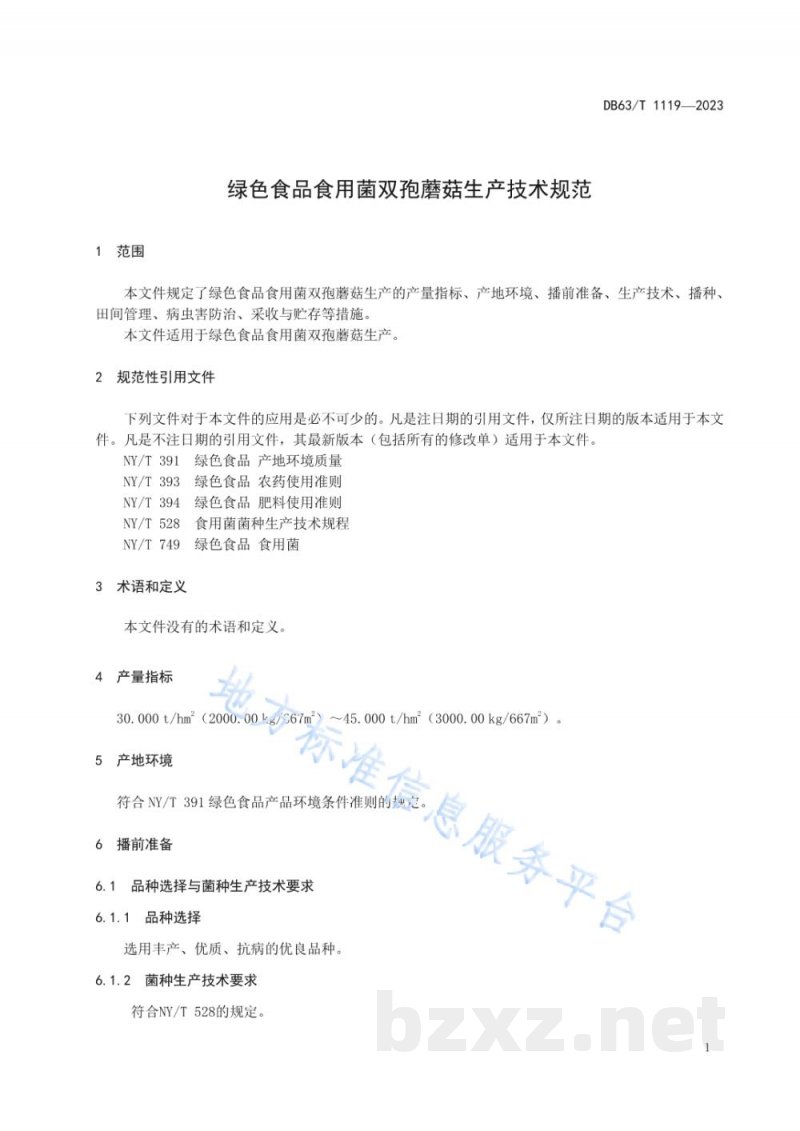 DB63/T 1119-2023绿色食品食用菌双孢蘑菇生产技术规范 DB63/T 1119-2023绿色食品食用菌双孢蘑菇生产技术规范